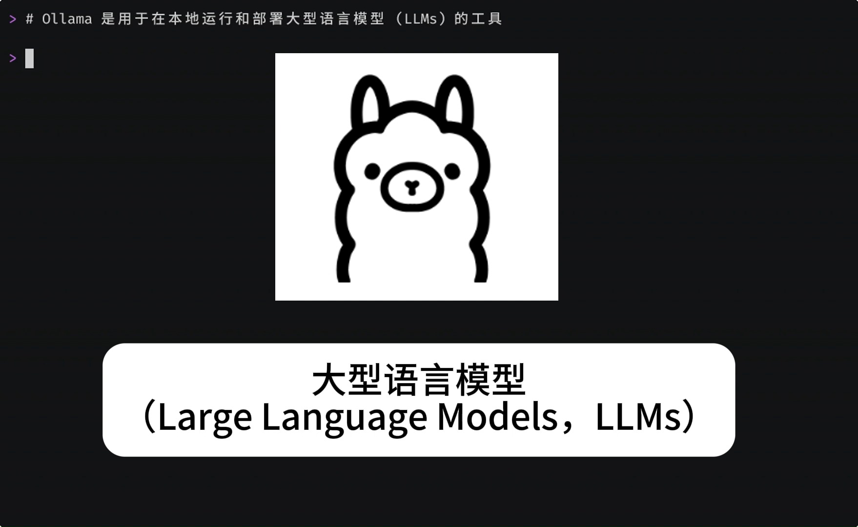 Ollama，打造您的个人AI助手！